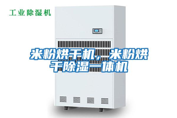 米粉烘干機,米粉烘干除濕一體機