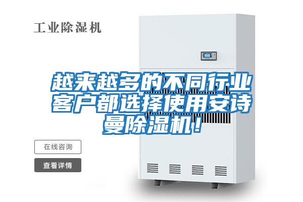 越來越多的不同行業客戶都選擇使用安詩曼除濕機！