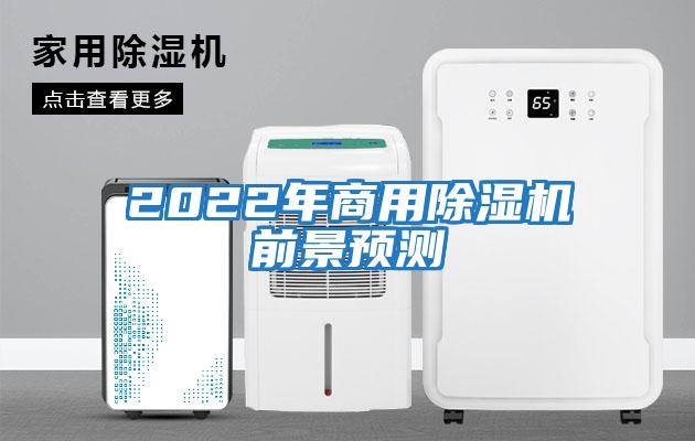 2022年商用除濕機(jī)前景預(yù)測(cè)