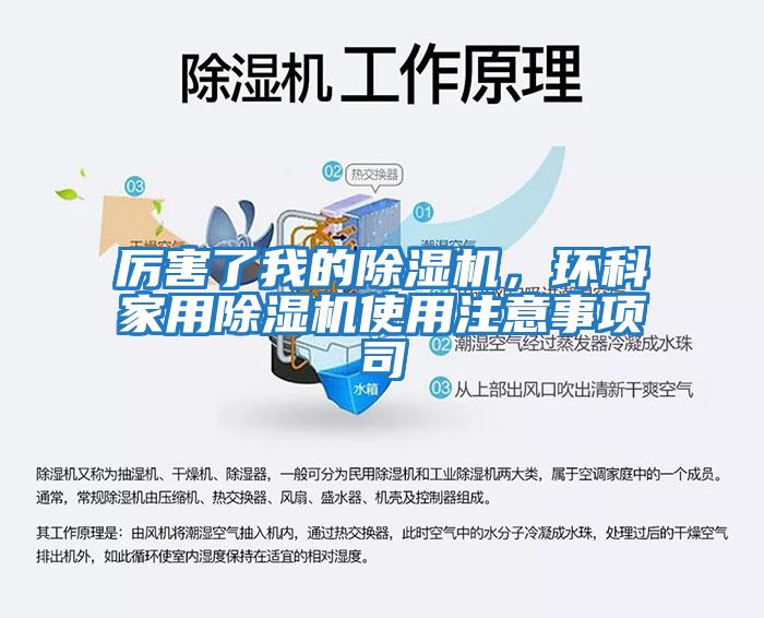 厲害了我的除濕機(jī)，環(huán)科家用除濕機(jī)使用注意事項司