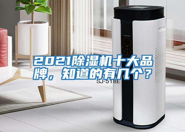 2021除濕機十大品牌，知道的有幾個？