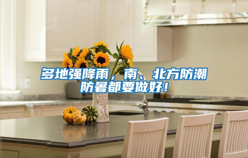 多地強降雨,南、北方防潮防暑都要做好!