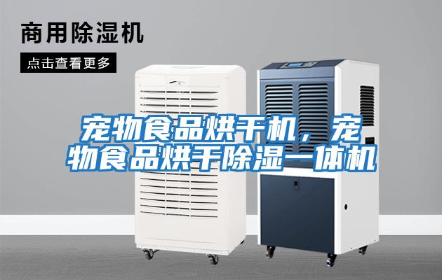 寵物食品烘干機(jī)，寵物食品烘干除濕一體機(jī)