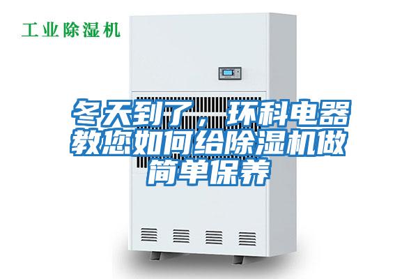 冬天到了，環科電器教您如何給除濕機做簡單保養