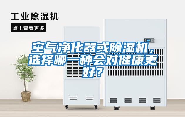 空氣凈化器或除濕機，選擇哪一種會對健康更好？