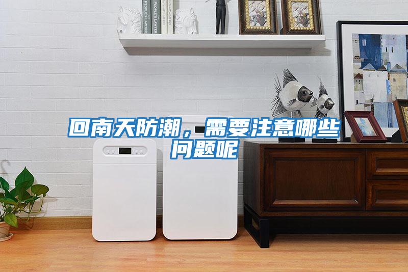 回南天防潮，需要注意哪些問題呢