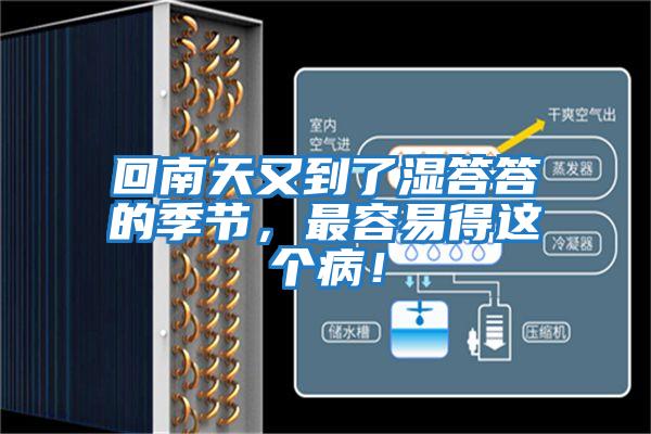 回南天又到了濕答答的季節(jié),最容易得這個病!