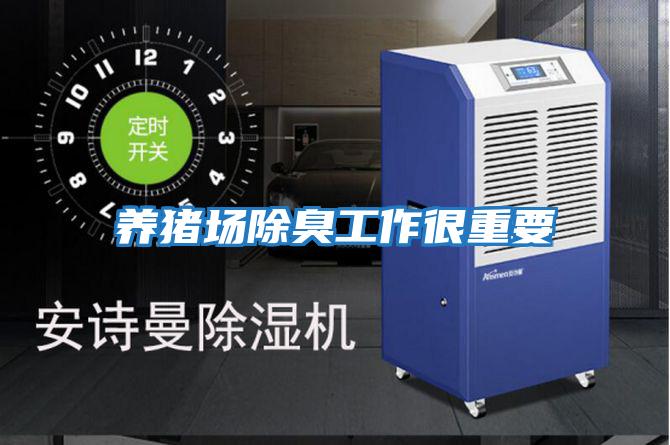 養豬場除臭工作很重要