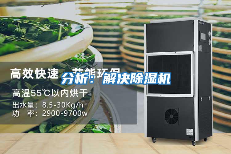 分析:解決除濕機(jī)