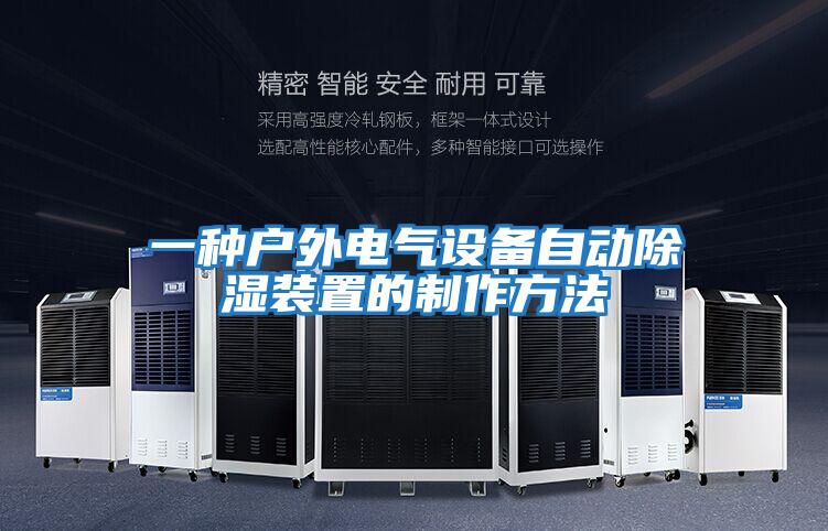 一種戶(hù)外電氣設(shè)備自動(dòng)除濕裝置的制作方法