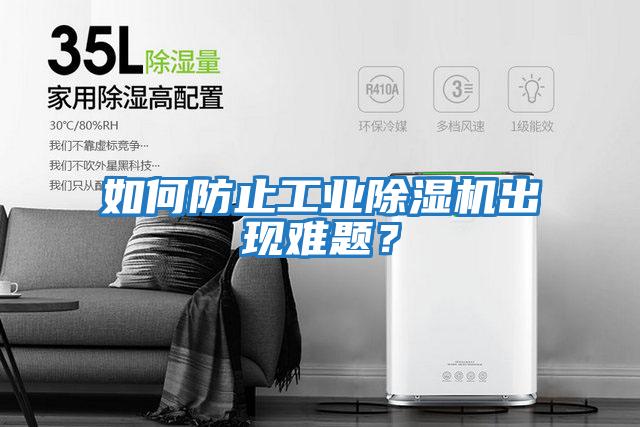 如何防止工業除濕機出現難題?