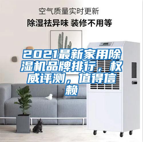 2021最新家用除濕機品牌排行,權威評測,值得信賴
