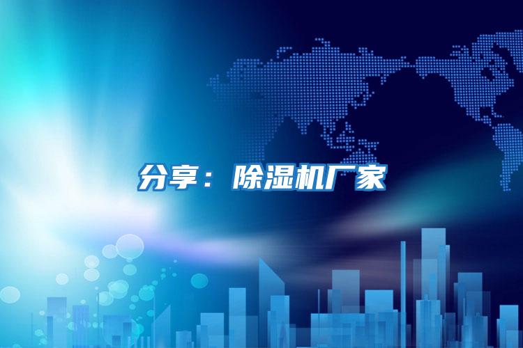 分享:除濕機廠家