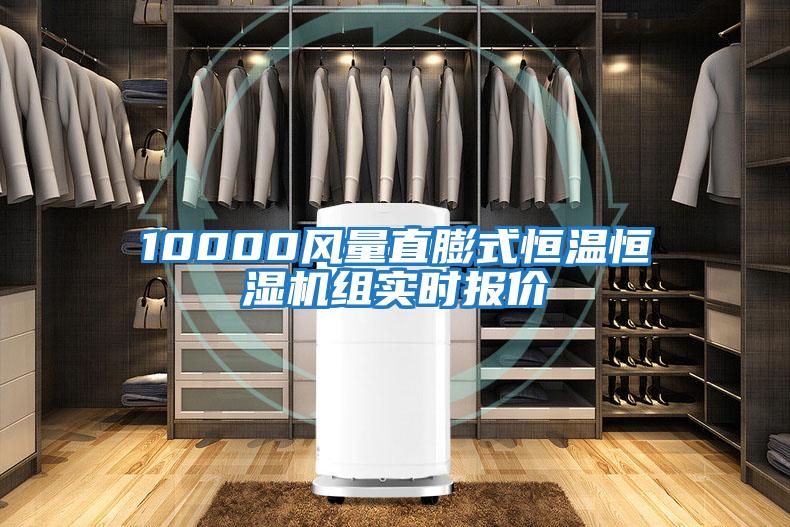 10000風(fēng)量直膨式恒溫恒濕機組實時報價
