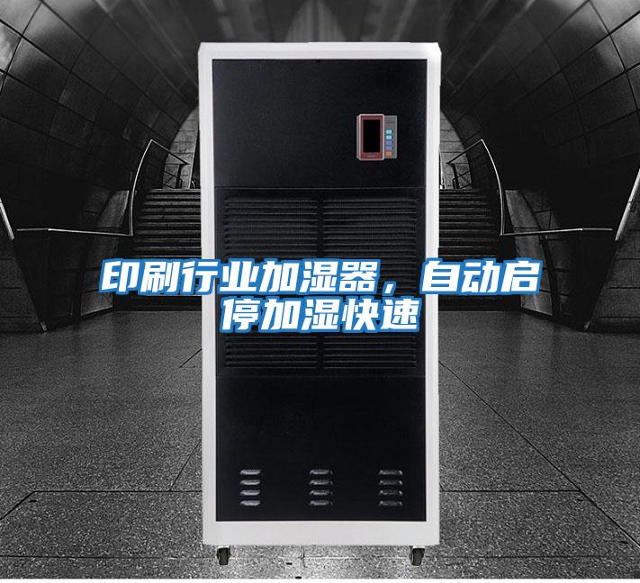 印刷行業(yè)加濕器,自動啟停加濕快速