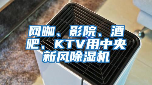 網咖、影院、酒吧、KTV用中央新風除濕機
