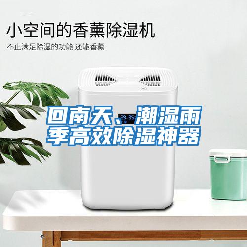回南天、潮濕雨季高效除濕神器