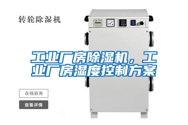 工業(yè)廠房除濕機(jī),工業(yè)廠房濕度控制方案