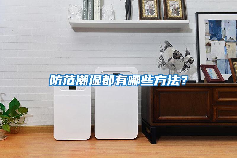 防范潮濕都有哪些方法？