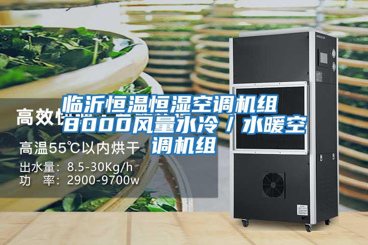 臨沂恒溫恒濕空調機組 8000風量水冷/水暖空調機組