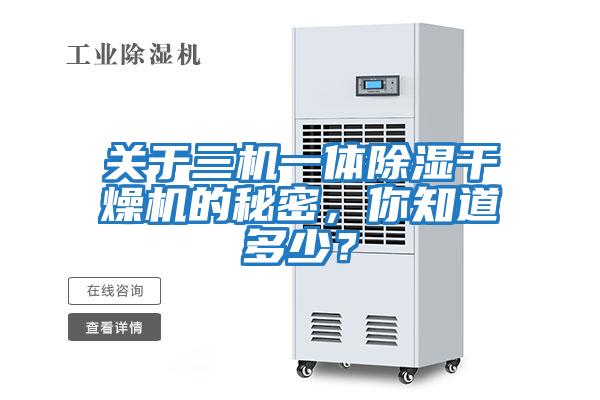 關于三機一體除濕干燥機的秘密，你知道多少？