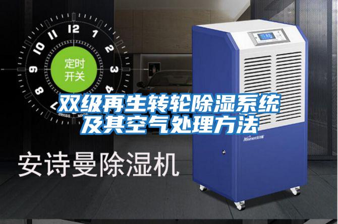 雙級再生轉輪除濕系統及其空氣處理方法