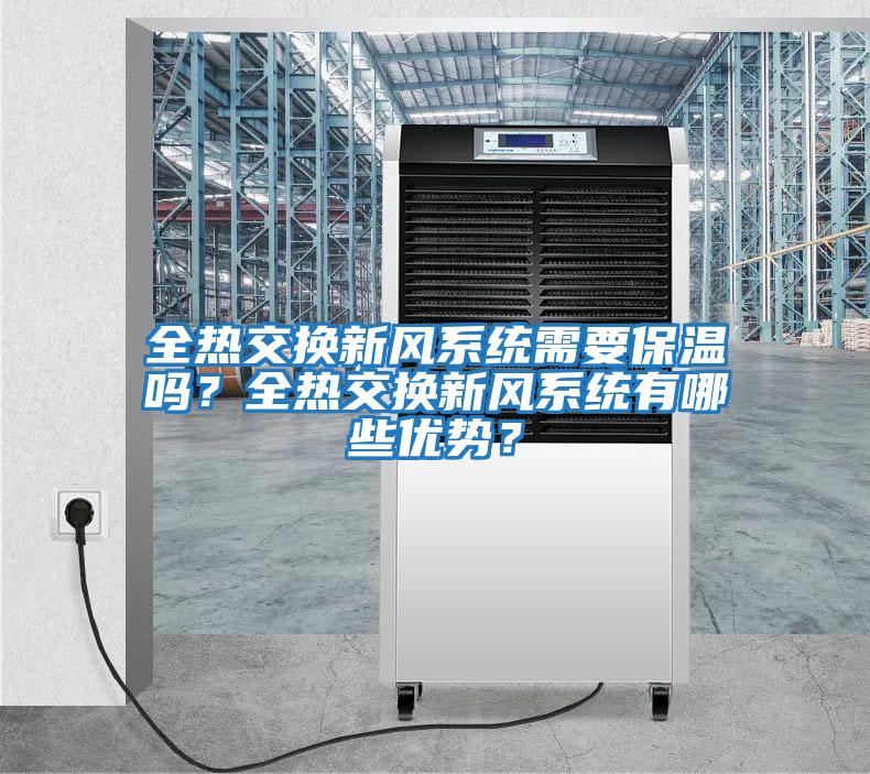 全熱交換新風系統需要保溫嗎?全熱交換新風系統有哪些優勢?