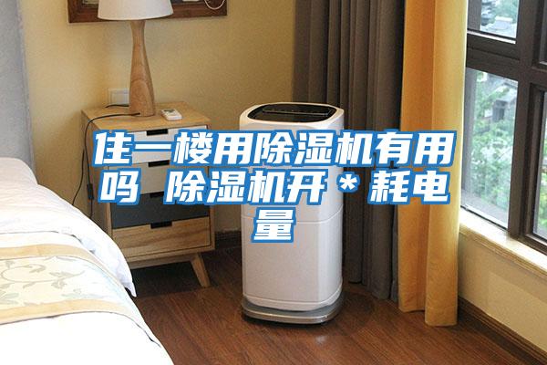 住一樓用除濕機有用嗎 除濕機開*耗電量
