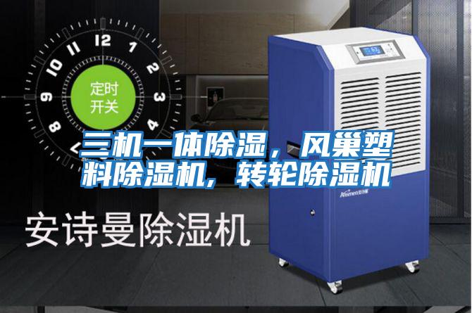 三機一體除濕，風(fēng)巢塑料除濕機, 轉(zhuǎn)輪除濕機