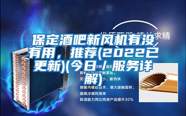 保定酒吧新風機有沒有用,推薦(2022已更新)(今日/服務詳解)