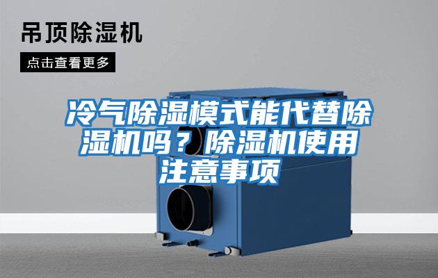 冷氣除濕模式能代替除濕機嗎？除濕機使用注意事項