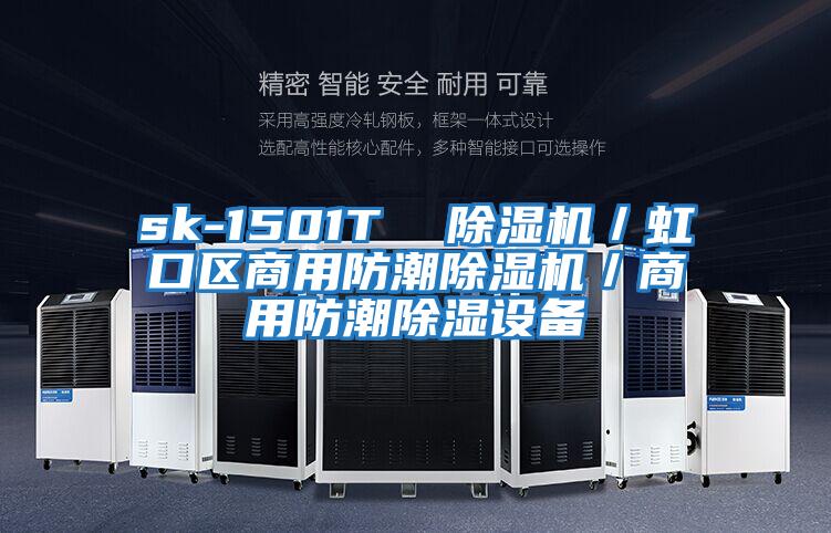 sk-1501T 除濕機/虹口區商用防潮除濕機/商用防潮除濕設備