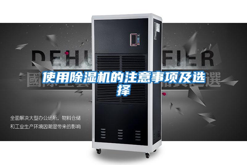 使用除濕機(jī)的注意事項及選擇