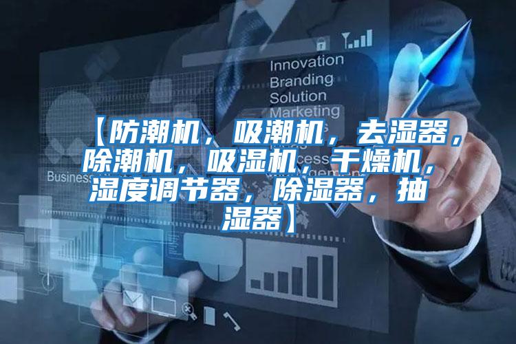 【防潮機(jī)，吸潮機(jī)，去濕器，除潮機(jī)，吸濕機(jī)，干燥機(jī)，濕度調(diào)節(jié)器，除濕器，抽濕器】