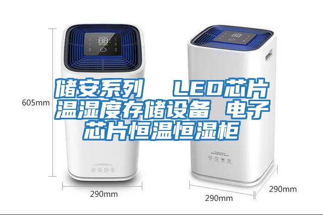 儲安系列  LED芯片溫濕度存儲設備 電子芯片恒溫恒濕柜