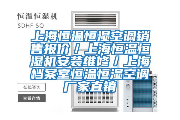 上海恒溫恒濕空調(diào)銷售報(bào)價(jià)/上海恒溫恒濕機(jī)安裝維修/上海檔案室恒溫恒濕空調(diào)廠家直銷