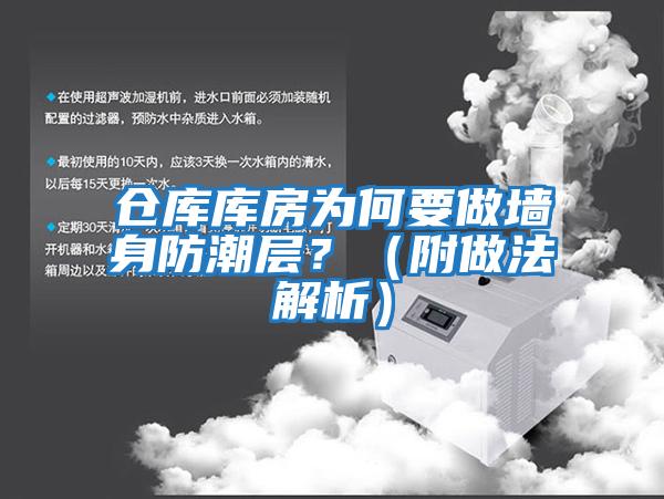 倉(cāng)庫(kù)庫(kù)房為何要做墻身防潮層？（附做法解析）