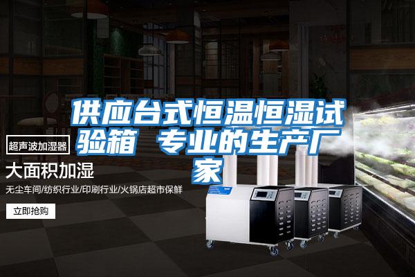 供應臺式恒溫恒濕試驗箱 專業的生產廠家