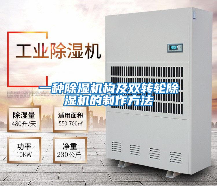 一種除濕機構(gòu)及雙轉(zhuǎn)輪除濕機的制作方法