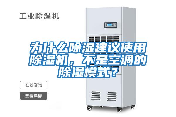 為什么除濕建議使用除濕機，不是空調的除濕模式？