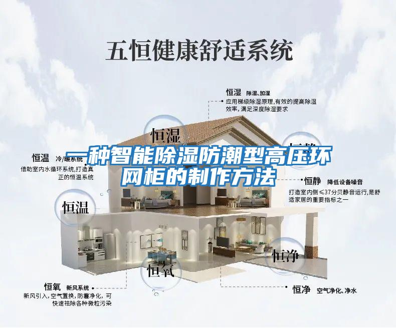 一種智能除濕防潮型高壓環網柜的制作方法