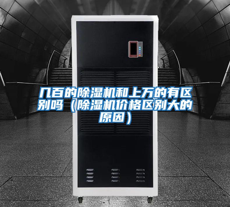 幾百的除濕機和上萬的有區(qū)別嗎(除濕機價格區(qū)別大的原因)