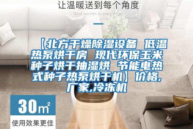 【北方干燥除濕設(shè)備 低溫?zé)岜煤娓煞?現(xiàn)代環(huán)保玉米種子烘干抽濕烘 節(jié)能電熱式種子熱泵烘干機(jī)】價格,廠家,冷凍機(jī)
