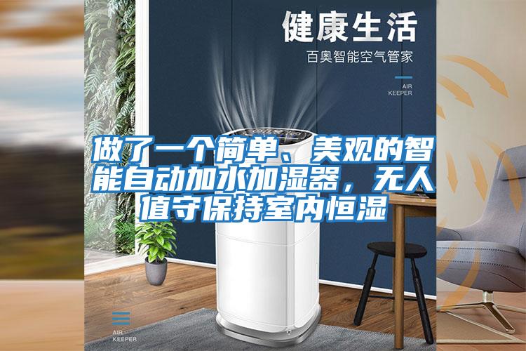 做了一個(gè)簡單、美觀的智能自動(dòng)加水加濕器,無人值守保持室內(nèi)恒濕