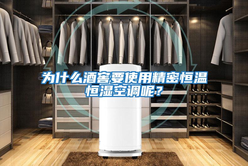 為什么酒窖要使用精密恒溫恒濕空調呢?