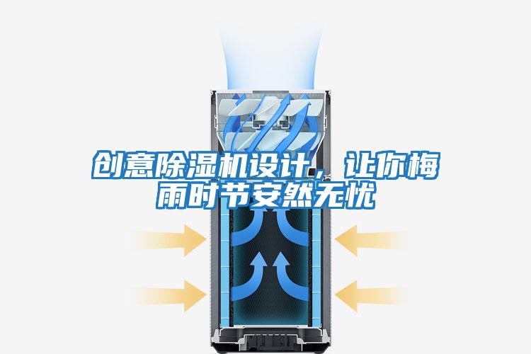 創意除濕機設計,讓你梅雨時節安然無憂