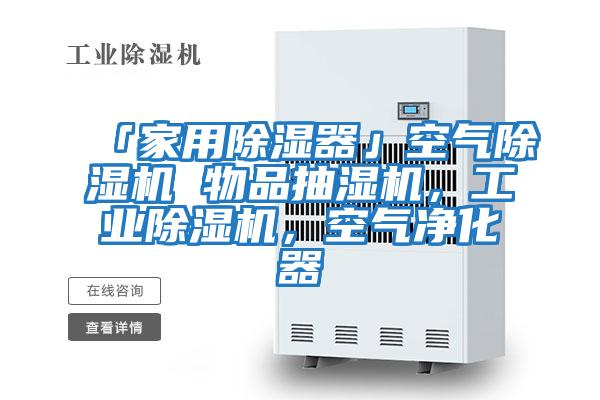 「家用除濕器」空氣除濕機(jī) 物品抽濕機(jī),工業(yè)除濕機(jī),空氣凈化器