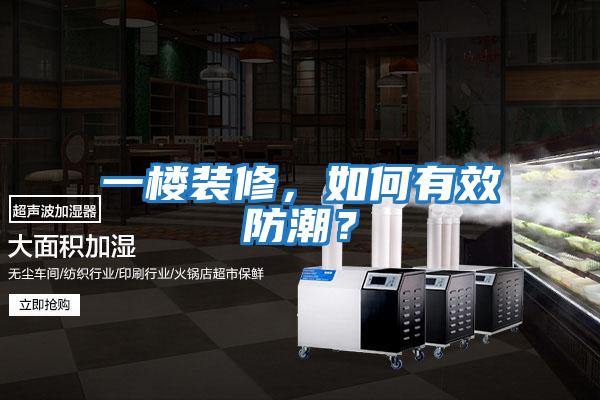 一樓裝修,如何有效防潮?