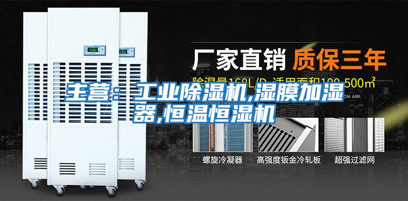 主營(yíng):工業(yè)除濕機(jī),濕膜加濕器,恒溫恒濕機(jī)
