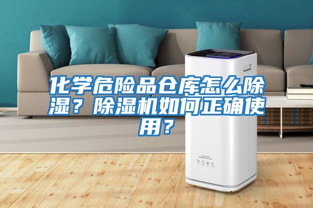化學(xué)危險品倉庫怎么除濕？除濕機如何正確使用？